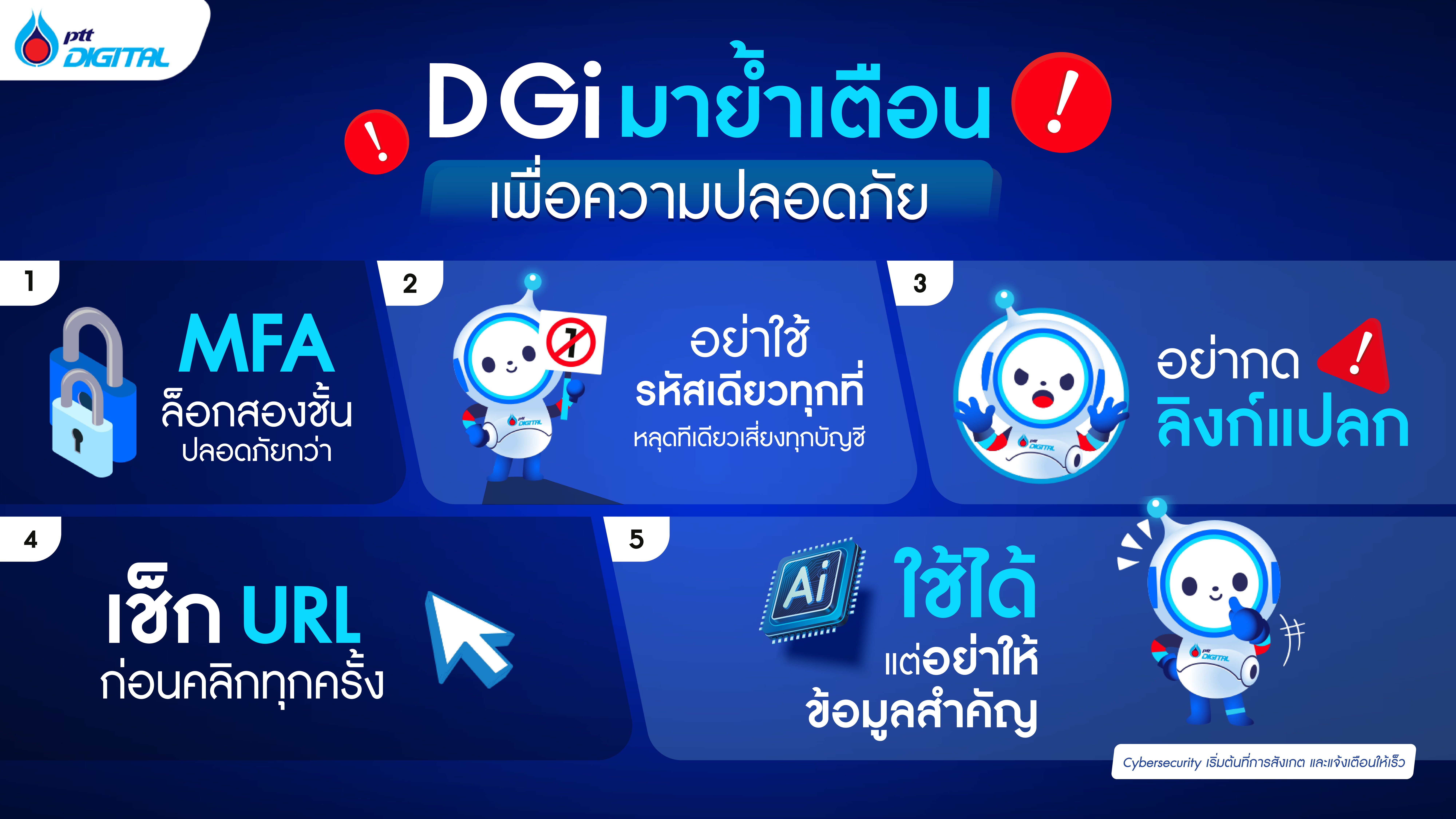เช็กความเสี่ยงไซเบอร์ใกล้ตัว D Gi มาย้ำเตือนเพื่อความปลอดภัย